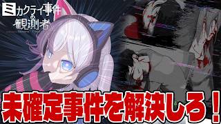 #1【ミカクテイ事件の観測者】ミカクテイ事件の真相を〈確定〉させよ!!【しゅーやん】