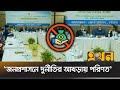 প্রশাসনকে জনমুখী ও রাজনৈতিক প্রভাবমুক্ত করা বড় চ্যালেঞ্জ chattogram news corruption ekhon tv