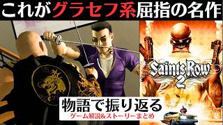 【セインツロウ2】シリーズ最高傑作？初期シリーズを締めくくる抗争劇【GTA系オープンワールドゲーム】