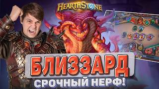 БЛИЗЗАРД, СРОЧНО ЗАНЕРФИТЕ ЭТО!