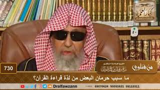 ما سبب حرمان البعض من لذة قراءة القرآن؟