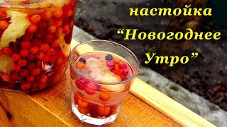 Домашняя настойка новогоднее утро