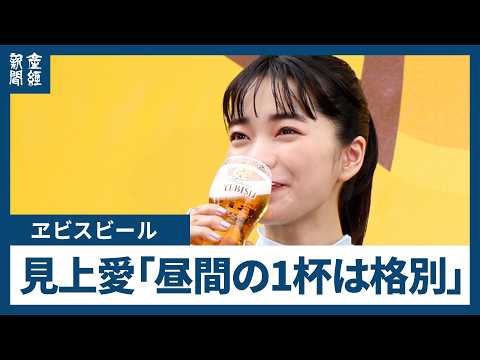 見上愛さん「昼間の１杯は格別」、ヱビスのイベントに登場　自身で注いだビールに舌鼓