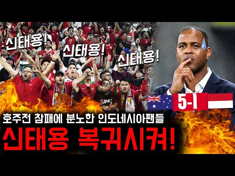 '호주전 참패' 인도네시아 팬들 경기장에서 신태용 이름 외쳤다
