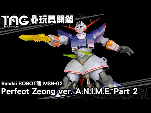 [玩具開箱] Bandai ROBOT魂 MSN-02 Perfect Zeong ver. A.N.I.M.E. Part 2