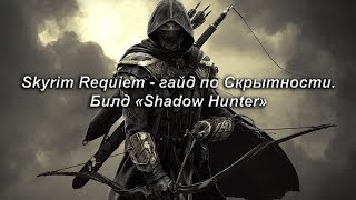 Skyrim Requiem - Гайд по Скрытности. Билд «Shadow Hunter»