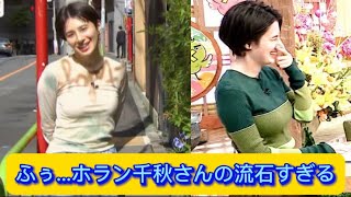 ふぅ...ホラン千秋さんの流石すぎる【ネットの反応】