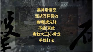 黑神话悟空新玩法攻略：万样骁凶连战怎么打？打法装备教学！