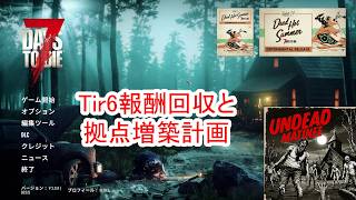 【7Days to die 3】Tir6報酬回収と拠点整備
