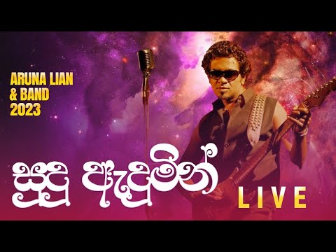 Sudu Andumin Live |සුදු ඇඳුමින්  LIVE  | Aruna Lian   |Aruna Liyan