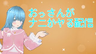 【ランダム】おっさんがナニかヤる配信【配信】