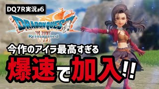 【ドラクエ7R実況#6】キーファを許せるレベルでアイラが素晴らしすぎた【砂漠・現代ユバール編】