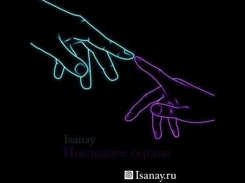 Isanay-последнее сердце (