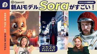 テキストから動画生成 Sora 登場🤯 今週のテックニュース #ユカスタポッドキャスト