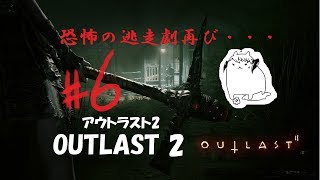 #6【OUTLAST2】恐怖が更に進化したアウトラスト2を実況プレイ