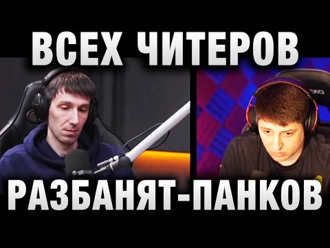 ВСЕХ ЧИТЕРОВ РАЗБАНЯТ - АНТОН ПАНКОВ ЗАЯВИЛ НА ВСТРЕЧЕ С РАЗРАБОТЧИКАМИ
