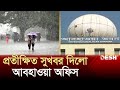 সুখবর দিলো আবহাওয়া অফিস, আসছে বৃষ্টি | Dhaka Weather | BD