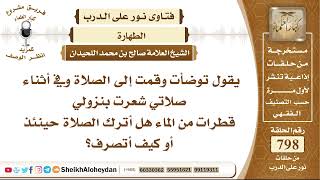 9797 -  حكم من شك أثناء صلاته بخروج قطرات بول  - نور على الدرب image