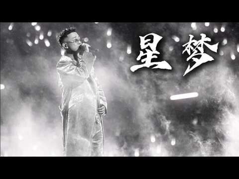 【新專先行曲】催淚威遠故事2.0？ GAI周延《星夢》LYRIC VIDEO