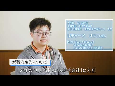【大阪工業大学工学部】学生インタビュー“就職力編” リチャード オンコさん