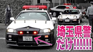 【新型白バイ発進！】雨の中埼玉県警のスーパーパトカーが一堂に会する！