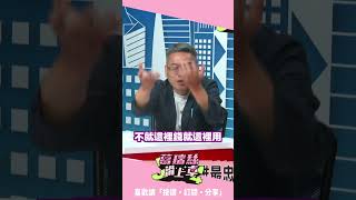 柯文哲財務搞到一團亂？張益贍曝阿北想法：都是我的錢！【J4葛瑞絲滑上車】