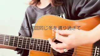 会いに行くのに//あいみょん ギター弾き語り cover