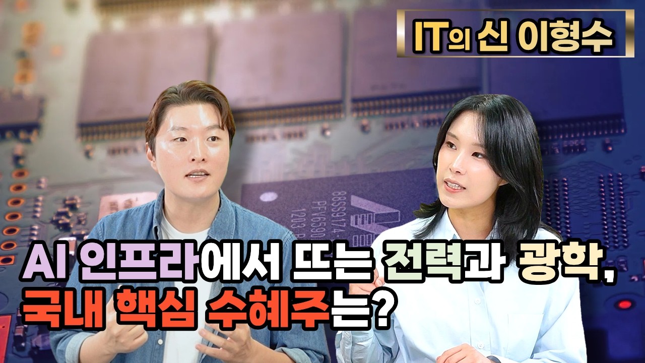 [특집] AI 인프라에서 뜨는 전력과 광학, 국내 프록시는?