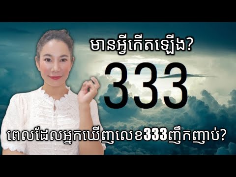 ហេតុអ្វីឃើញលេខ333 | អត្ថន័យលេខ333