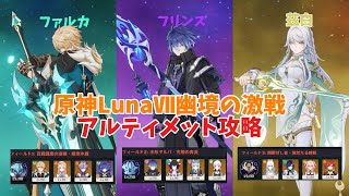 【原神】中課金者による幽境アルティメット攻略！！〜ニコ2凸による恩恵〜