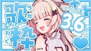 【 歌枠┊︎KARAOKE 】💜重大発表あり💜CH3.6万人耐久💜耳心地のいい歌声をお届けします【VTuber】【稍麦】