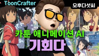 내가 직접 그리고 생성하는 AI 애니메이션! 채색 자동화! 누구나 애니 작가! 작업 시간 단축! ToonCrafter! Cartoon Animation! 오후다섯씨