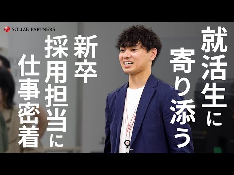 【密着】SOLIZE PARTNERS採用担当の1日｜学生の挑戦を支える“人事のリアル”