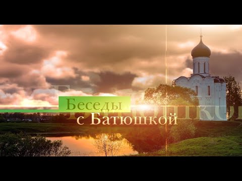 Беседы с батюшкой 29 февраля 2024 года
