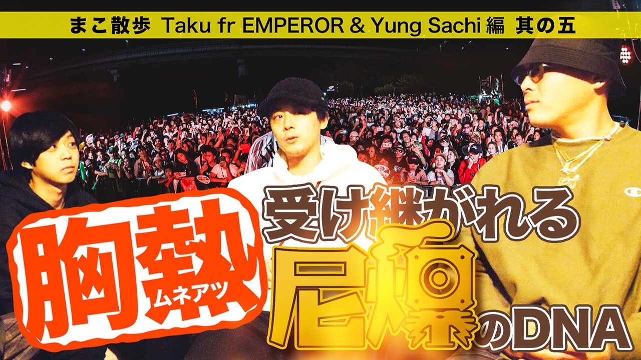 【胸熱】受け継がれる尼爆のDNA【Taku fr EMPEROR & Yung Sachi編・Ep.5】