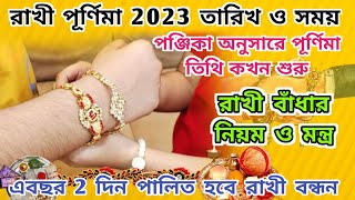 Rakhi Purnima 2023 Date and Time | Rakhi Purnima 2023 | Rakhi Purnima 2023 Date Bengali |