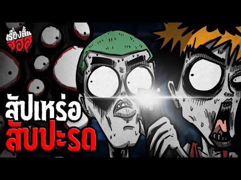👻 สัปเหร่อ สับปะรด 🍍 | เรื่องสั้น ฮฮฮ 👻