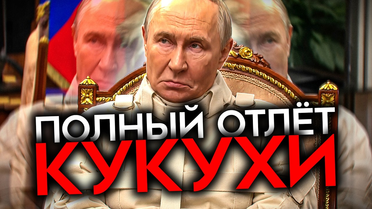 ПУТИН СТАЛ ПОСМЕШИЩЕМ. Над ним смеются даже свои