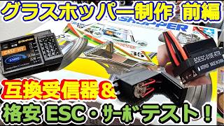 【ラジコン】タミヤ グラスホッパーに格安ESC＆フタバ互換受信機を投入！サーボトラブルを乗り越え組み立てDIY 前編 #166