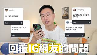 我為什麼一直出國？同事鼻毛外露怎麼辦？【回覆IG網友的問題#3】