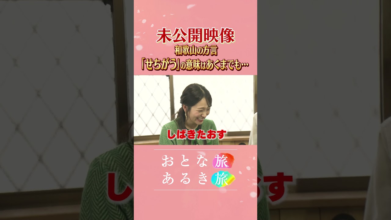未公開～和歌山の方言が…【春めく和歌山🌊由良・御坊】自然が織りなす海岸美×地元グルメ　#おとな旅あるき旅    #traveljapan     #三田村邦彦 　#上原美穂