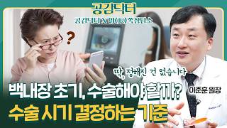 백내장 초기, 수술해야 할까? 수술 시기를 결정하는 '이 기준' [공감닥터X안(眼)쪽상담소]