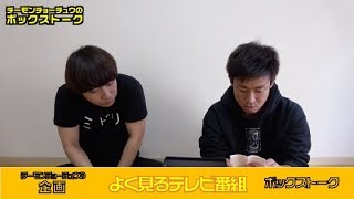【ボックストーク】よく見るテレビ番組