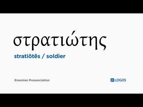 How to pronounce Stratiōtēs in Biblical Greek - (στρατιώτης / soldier)