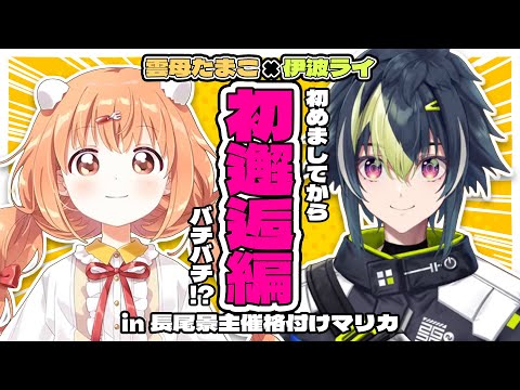 【格付けマリカ】初対面から煽り合う雲母たまこと伊波ライ【にじさんじ切り塗り】