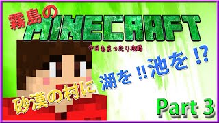 【Minecraft】 砂漠の村に湖を!!池を!?  キリクラパート3【実況】