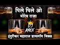 Pile Pile O More Raja Indurikar Maharaj Dialogue Vs Pad Mix DJ Anex Remix Old Song 2020