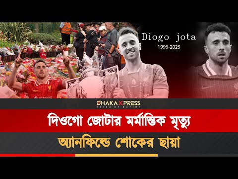 দিওগো জোটার মৃত্যুতে শোকাহত লিভারপুল