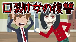 【都市伝説】口裂け女にまつわる洒落にならない怖い話【ホラーアニメ】