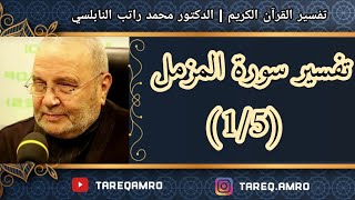 د.محمد راتب النابلسي - تفسير سورة المزمل ( 1 \ 5 )